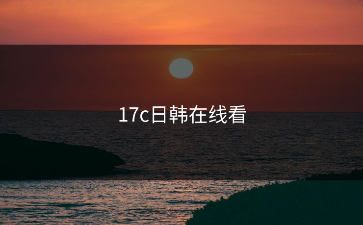 17c日韩在线看